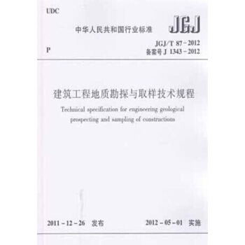 JGJ/T87-2012建筑工程地质勘探与取样技术规程 pdf epub mobi 下载