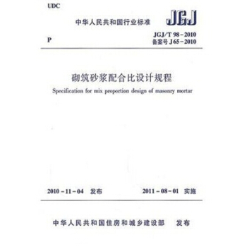 JGJ/T98-2010 砌築砂漿配閤比設計規程 pdf epub mobi 下载
