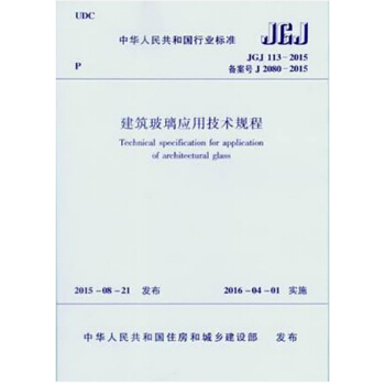 JGJ113-2015建築玻璃應用技術規程