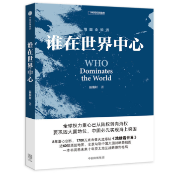 現貨 誰在世界中心 8年潛心創作,1700萬點擊量天涯爆帖《地緣看世界》 近60幅原創地圖
