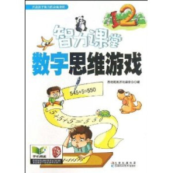 智力课堂 数字思维游戏 pdf epub mobi 下载