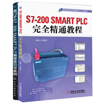 包郵 西門子 S7-200 SMART PLC 編程技巧與案例+精通教程 2本 pdf epub mobi 電子書 下載