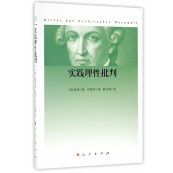 现货 实践理性批判 [德] 康德 人民出版社 2016年版 pdf epub mobi 下载