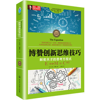 思维导图东尼博赞思维导图系列--博赞创新思维技巧：解密天才的思考方程式 pdf epub mobi 下载