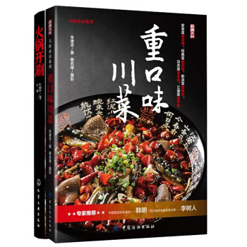 包邮 火锅开涮+重口味川菜 2本 川菜制作书籍 家常菜菜谱大全 火锅底料制作 pdf epub mobi 下载
