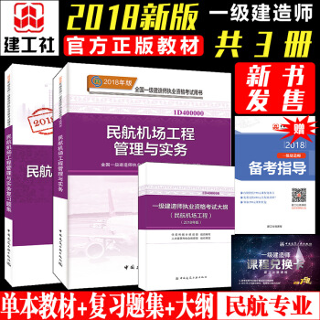 一级建造师2018教材民航机场 一建2018教材民航机场工程管理与实务+复习题集+大纲 共3册 pdf epub mobi 下载