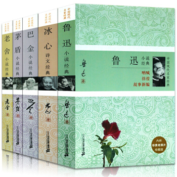 魯迅小說全集 茅盾冰心老捨巴金 林傢鋪子繁星春水彷徨呐喊等5冊 中國現代名傢經典小說 pdf epub mobi 電子書 下載