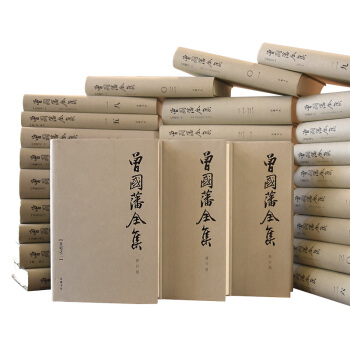 曾国藩全集全31册 曾国藩传记 家书家训 唐浩明 岳麓书社 pdf epub mobi 下载