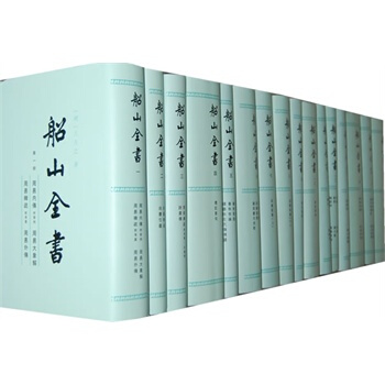 船山全書 全十六冊 王船山書集 王夫之撰 嶽麓書社 pdf epub mobi 下载