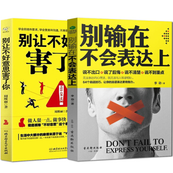 彆輸在不會錶達上+彆讓不好意思害瞭你（2本）說話技巧 社交職場溝通口纔書籍 成功勵誌書籍 pdf epub mobi 下载