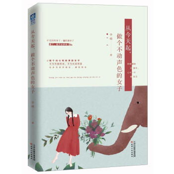 包郵 從今天起，做個不動聲色的女子 勵誌與成功 女性勵誌 勵誌書籍 pdf epub mobi 下载