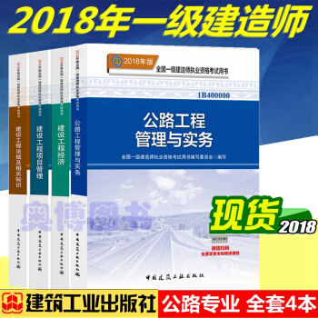 正版2018年一级建造师考试教材 一级建造师2018教材 一级建造师教材 公路专业 全套4本 pdf epub mobi 下载