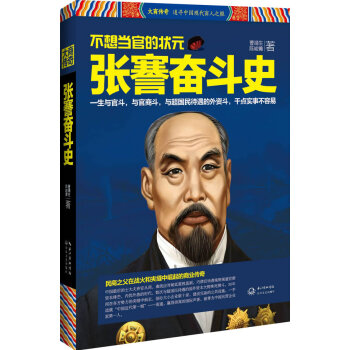 張謇奮鬥史 pdf epub mobi 下载