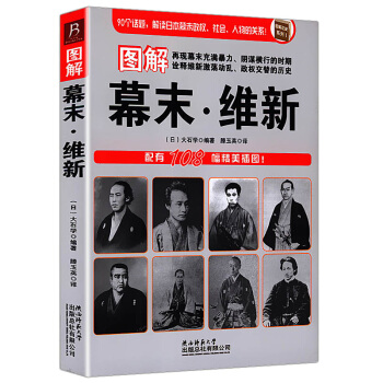 图解幕末维新:90个话题，解读日本幕末政权、社会、人物的关系 pdf epub mobi 下载