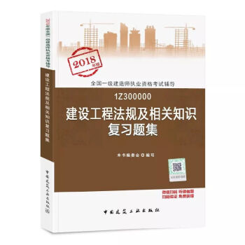 一级建造师2018教材配套习题集 建设工程法规及相关知识 2018一建法规复习题集 一建习题 pdf epub mobi 下载