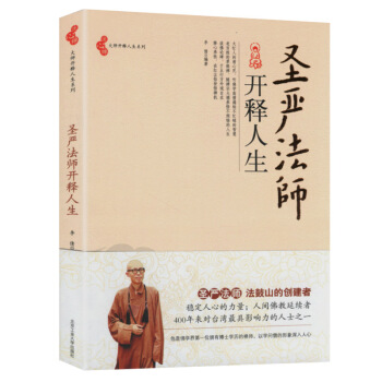 聖嚴法師開釋人生 pdf epub mobi 電子書 下載