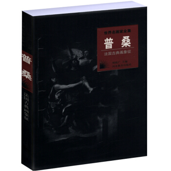世界名畫傢全集：普桑 pdf epub mobi 電子書 下載