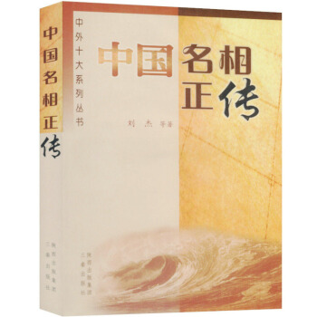 【9.9元包邮】中国名相正传 pdf epub mobi 电子书 下载