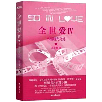 【9.9元包邮】全世爱4 幸福光亮处 pdf epub mobi 下载