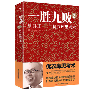 一胜九败2:优衣库思考术 pdf epub mobi 下载