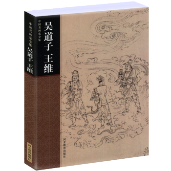 中國名畫傢全集：吳道子王維 pdf epub mobi 電子書 下載