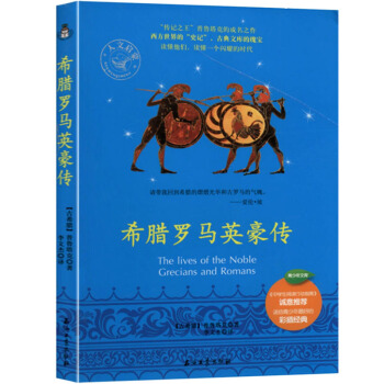 希腊罗马英豪传 pdf epub mobi 电子书 下载