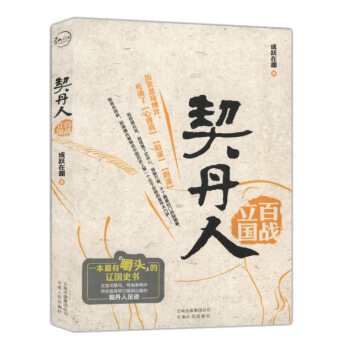 契丹人 中國曆史名著讀物 pdf epub mobi 下载