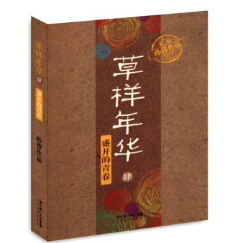 草样年华4盛开的青春 pdf epub mobi 电子书 下载