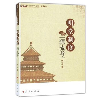 明堂制度：源流考 pdf epub mobi 下载