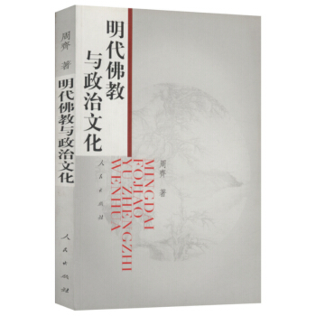 【9.9元包邮】 明代佛教与政治文化 pdf epub mobi 下载