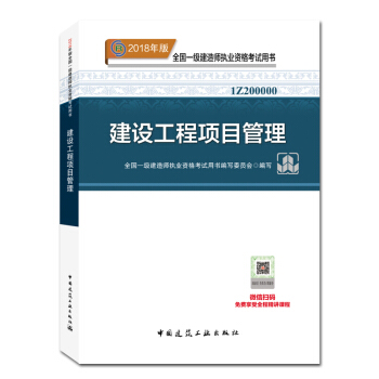 一级建造师2018教材 建设工程项目管理 公共课 2018一建项目管理 一建2018教材 pdf epub mobi 下载
