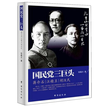 國民黨三巨頭 pdf epub mobi 電子書 下載