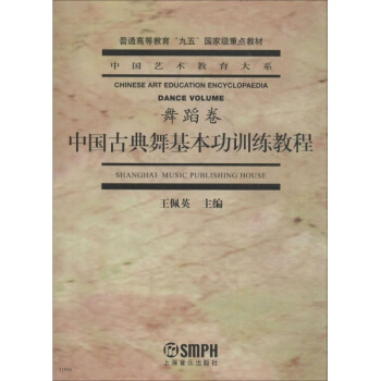 中國古典舞基本功訓練教程舞蹈捲 pdf epub mobi 下载