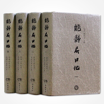 能靜居日記 經典古籍 (清)趙烈文 撰 嶽麓書社 pdf epub mobi 下载