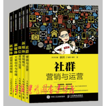 新媒體營銷概論+新媒體運營實戰技能+社群營銷與運營+微信營銷與運營+新媒體文案創文案創作 pdf epub mobi 電子書 下載