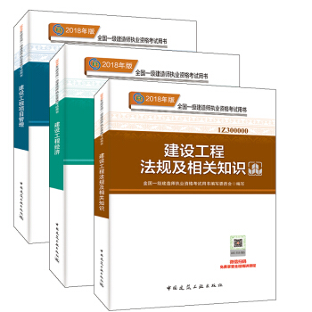一级建造师2018教材 一建教材公共课 建设工程经济+法规及相关知识+项目管理 共3册 pdf epub mobi 电子书 下载