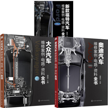 包邮 大众汽车+奥迪汽车+新款福特汽车维修案例·电路·资料全书 3本 汽车维修资料大全书籍 pdf epub mobi 下载