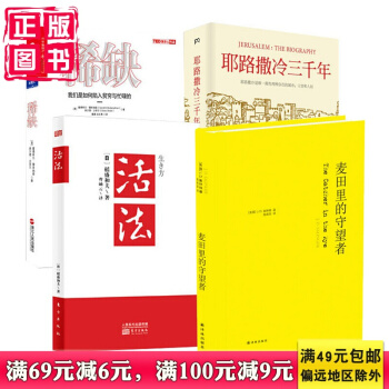 有书共读12月书单 麦田里的守望者+活法+耶路撒冷三千年+稀缺：我们是如何陷入贫穷与忙碌的 pdf epub mobi 电子书 下载
