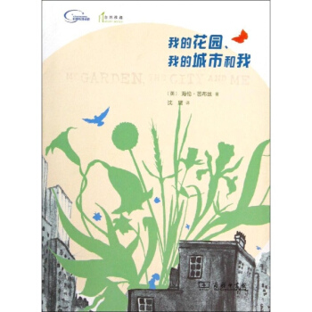 我的花園、我的城市和我 pdf epub mobi 下载