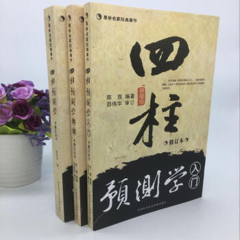 正版 四柱預測學+四柱預測學釋疑+四柱預測學入門 修訂本 全三冊 邵偉華 陳園著八字易