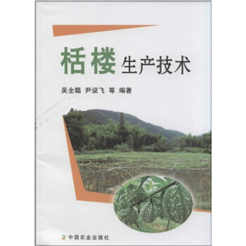 栝楼生产技术 pdf epub mobi 下载