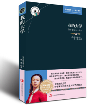 我的大學 高爾基三部麯 英文原版+中文版 英漢對照圖書 中英文雙語名著小說 學生英語原著 pdf epub mobi 電子書 下載