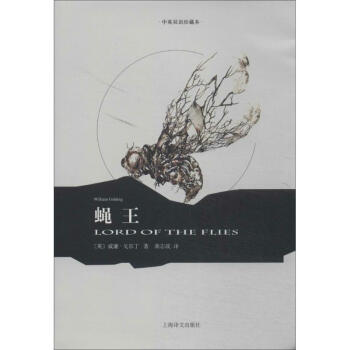 蠅王(中英雙語珍藏本) pdf epub mobi 下载