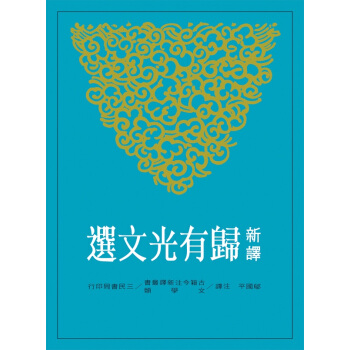 【中商原版】新譯歸有光文選 港颱原版 鄔國平 三民 文學