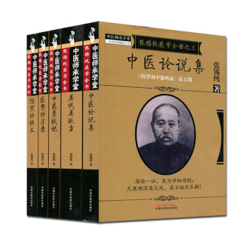 张锡纯医学全书衷中参西录伤寒论讲义+屡试屡效方+中药亲试记+医案讲习录+中医论说集套装5本 pdf epub mobi 下载