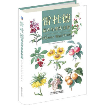 雷杜德花卉与果实全鉴 pdf epub mobi 下载