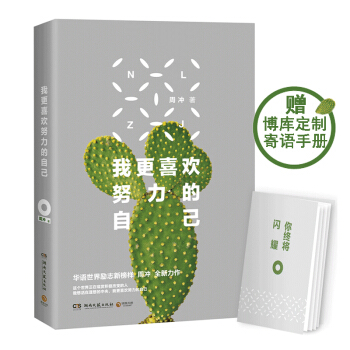 我更喜歡努力的自己 周衝 勵誌 書籍 pdf epub mobi 電子書 下載