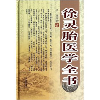 徐靈胎醫學全書 pdf epub mobi 下载