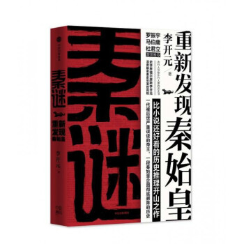 秦谜:重新发现秦始皇 李开元 秦崩 楚亡 新书 历史书籍 pdf epub mobi 下载