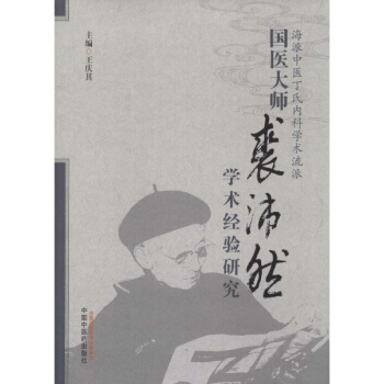 國醫大師裘沛然學術經驗研究 pdf epub mobi 下载